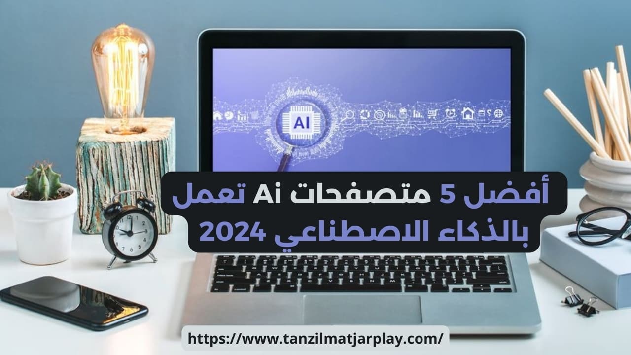 أفضل متصفحات الذكاء الاصطناعي ai لعام 2024 متصفحات Ai - تحميل أفضل 5 متصفحات الذكاء الإصطناعي 2024